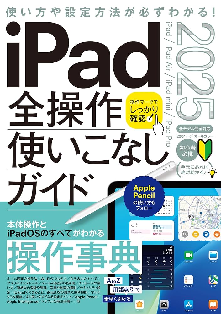 iPad全操作使いこなしガイド2025（iPadOS 18対応／全モデル対応